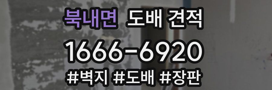 북내면 도배 견적