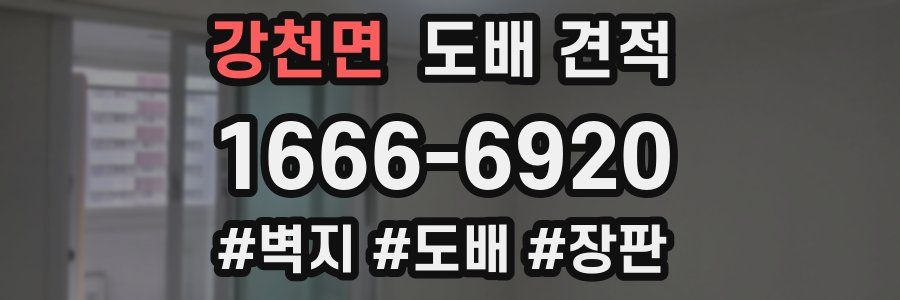 강천면 도배 견적