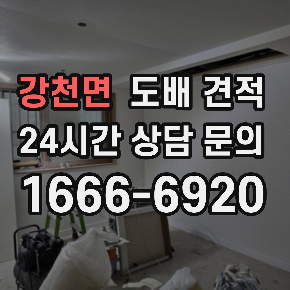 강천면 도배 견적