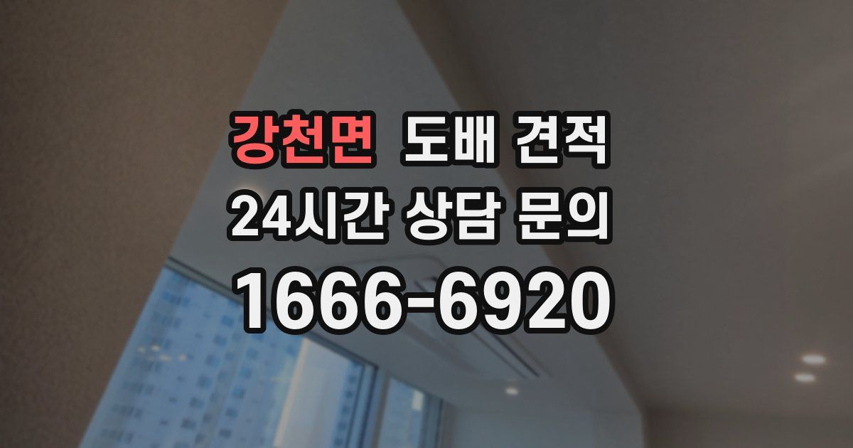 강천면 도배 견적