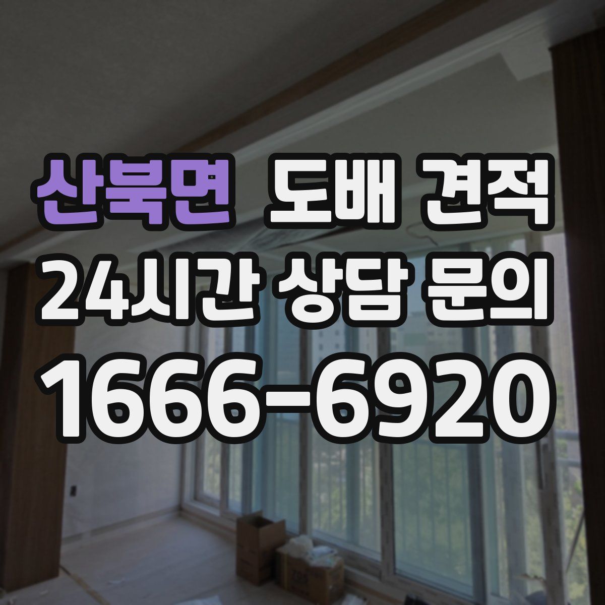 산북면 도배 견적