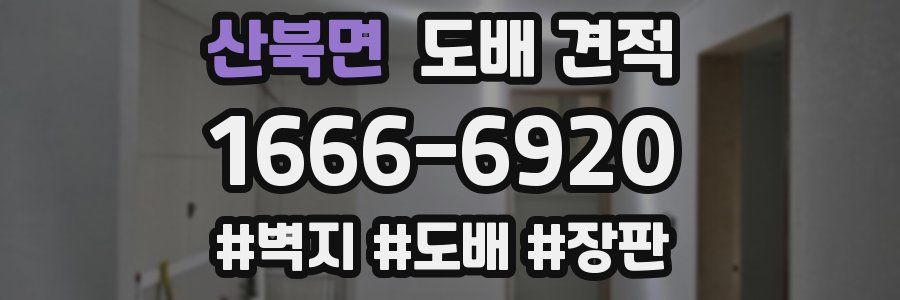 산북면 도배 견적
