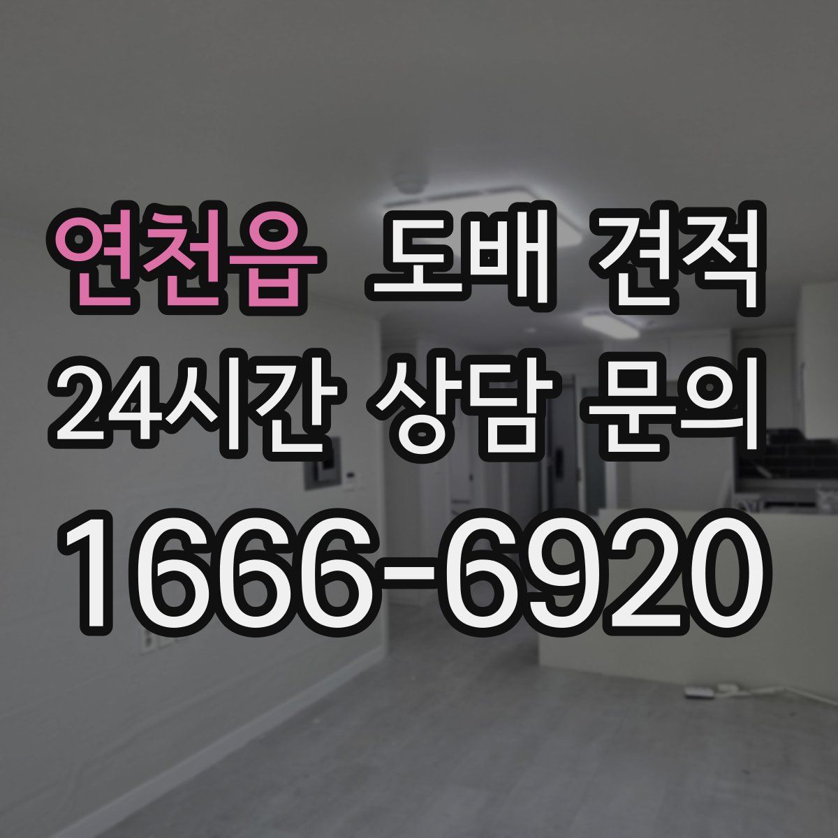 연천읍 도배 견적