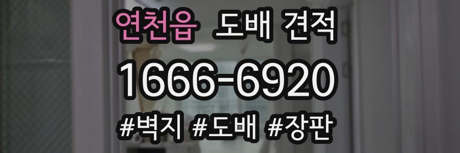 연천읍 도배 견적