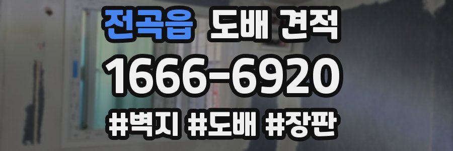 전곡읍 도배 견적