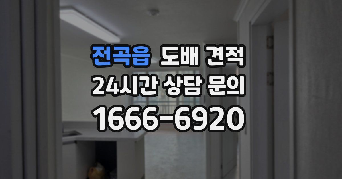 전곡읍 도배 견적