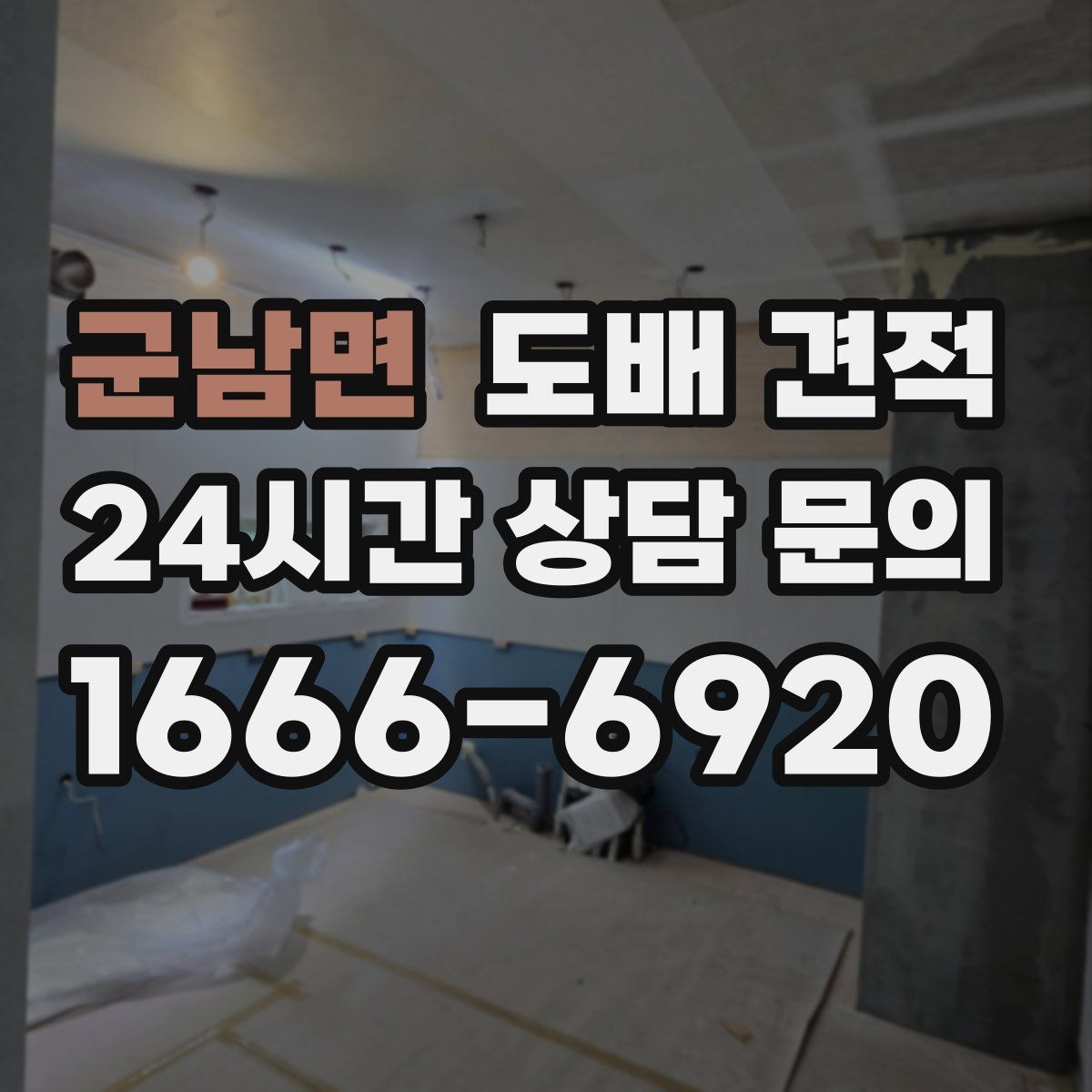 군남면 도배 견적