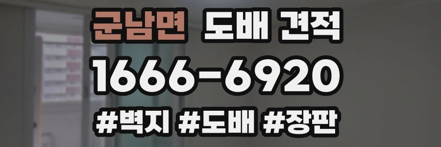 군남면 도배 견적