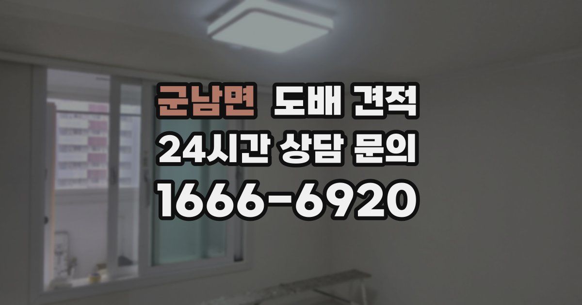 군남면 도배 견적