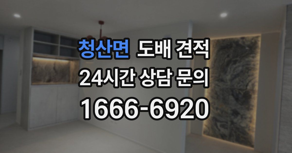 청산면 도배 견적