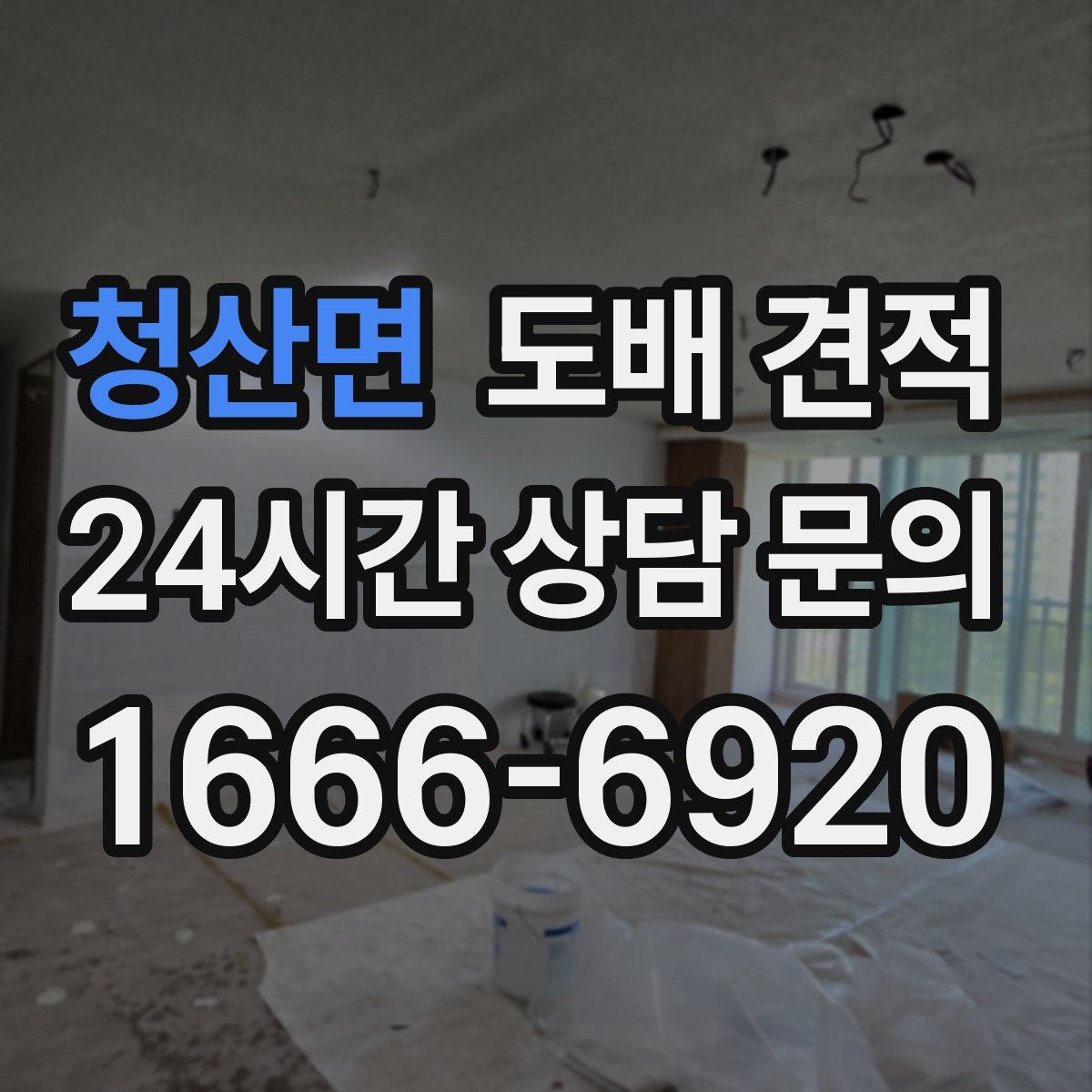 청산면 도배 견적