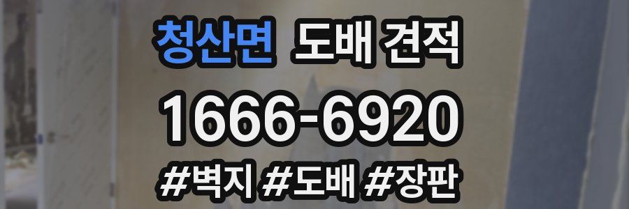 청산면 도배 견적