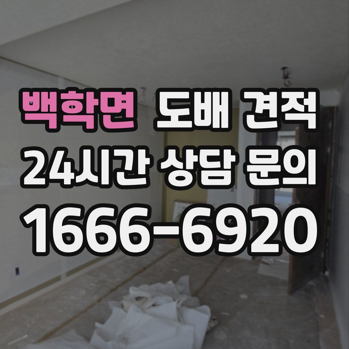 백학면 도배 견적