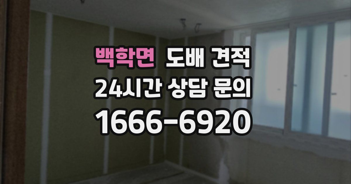 백학면 도배 견적