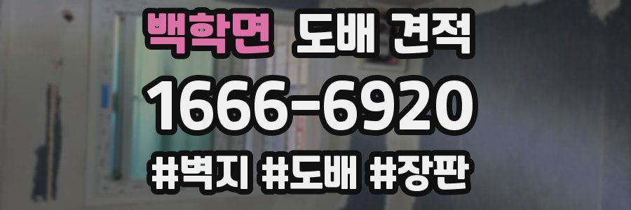 백학면 도배 견적