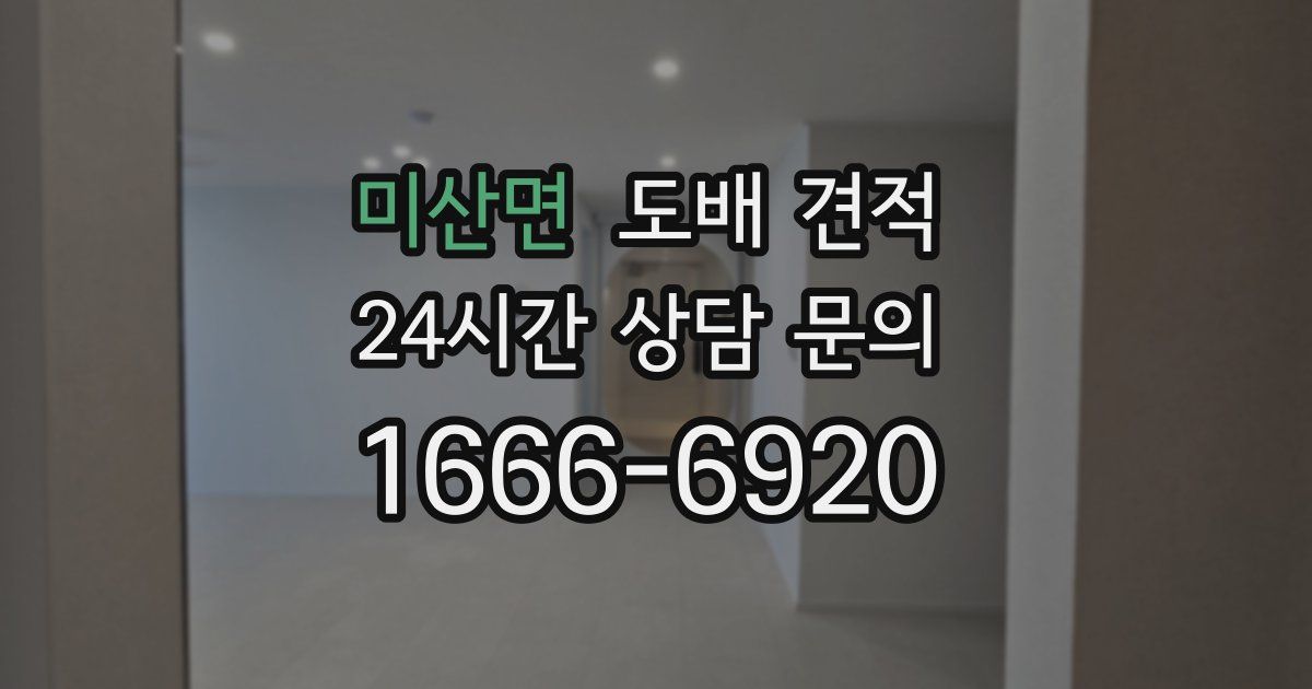 미산면 도배 견적