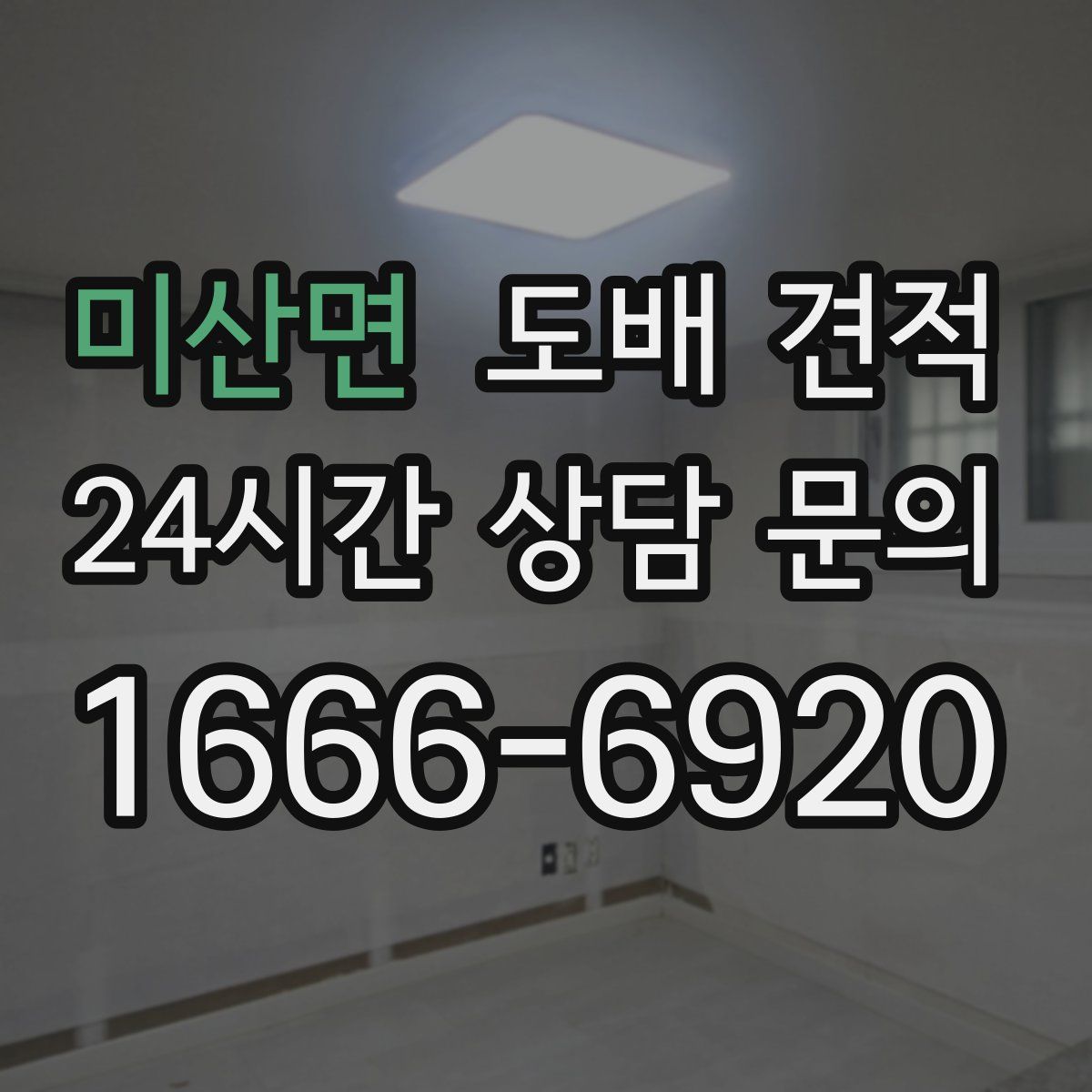 미산면 도배 견적