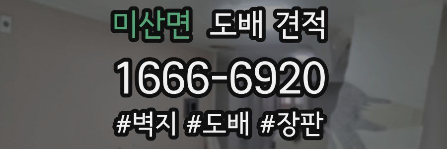 미산면 도배 견적