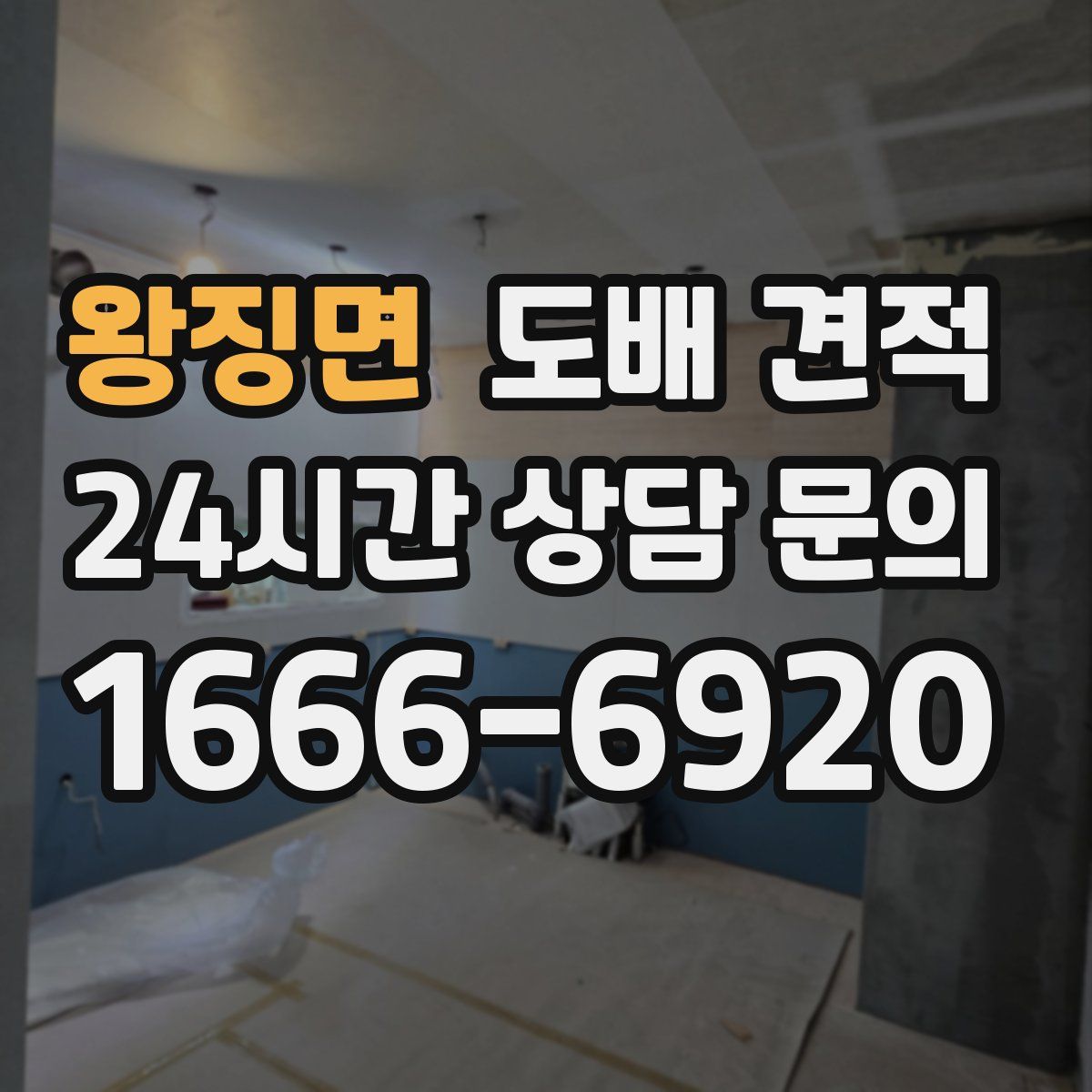 왕징면 도배 견적