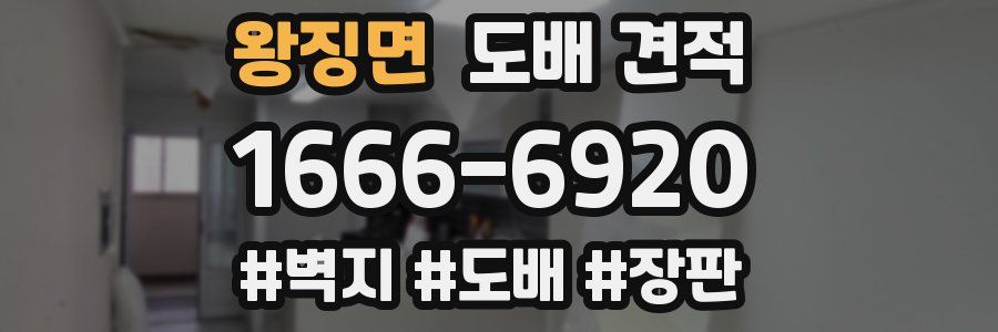 왕징면 도배 견적