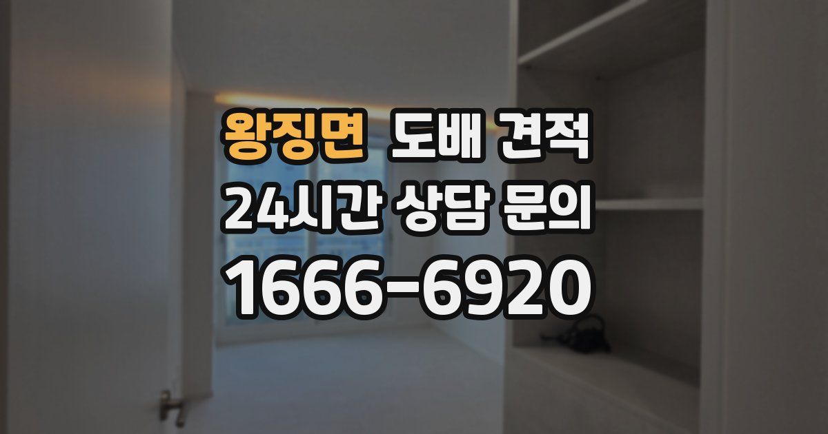 왕징면 도배 견적
