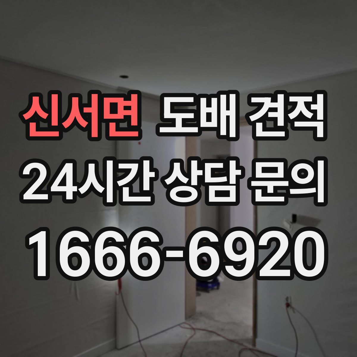 신서면 도배 견적