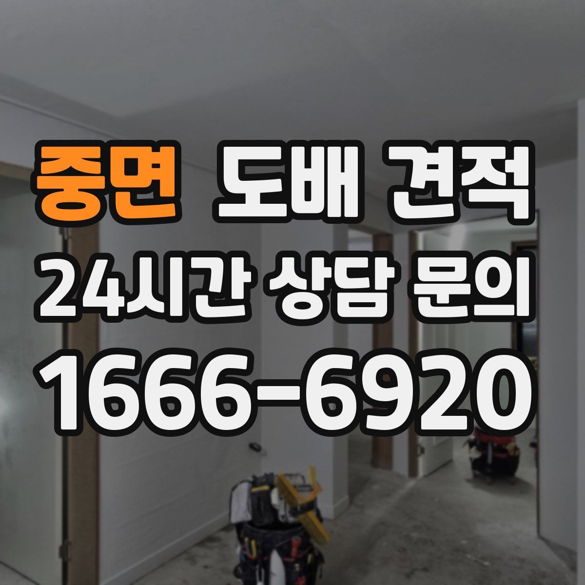 중면 도배 견적