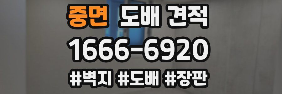 중면 도배 견적