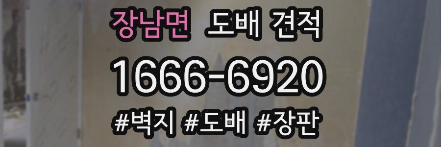 장남면 도배 견적