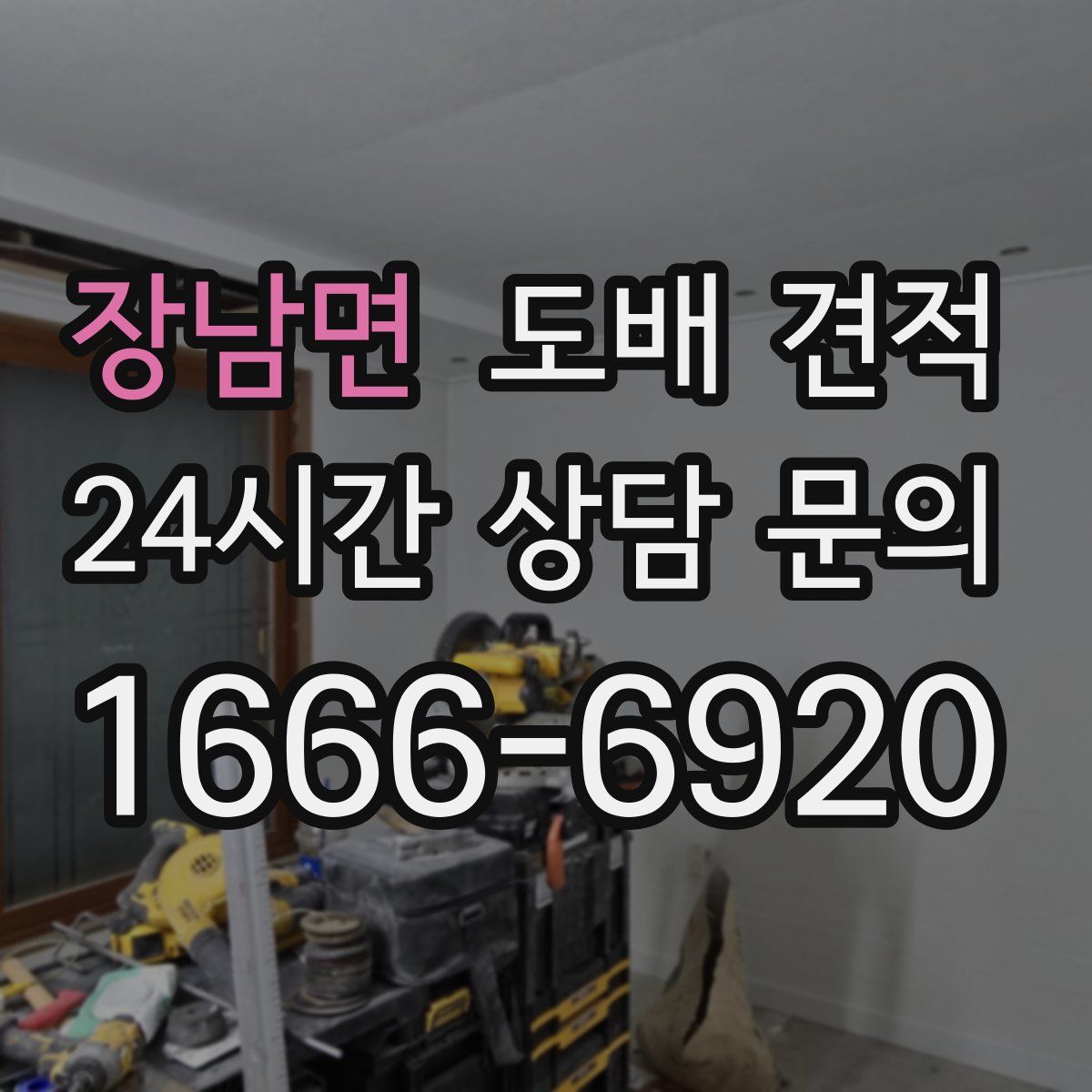 장남면 도배 견적