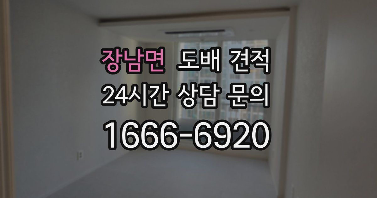 장남면 도배 견적