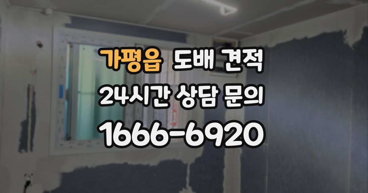 가평읍 도배 견적