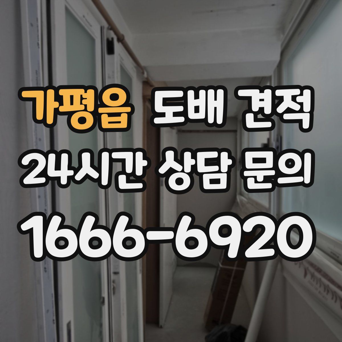 가평읍 도배 견적