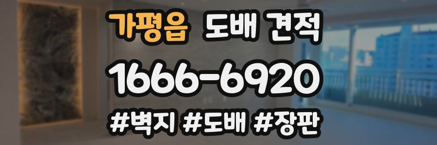 가평읍 도배 견적