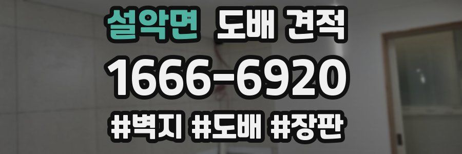 설악면 도배 견적