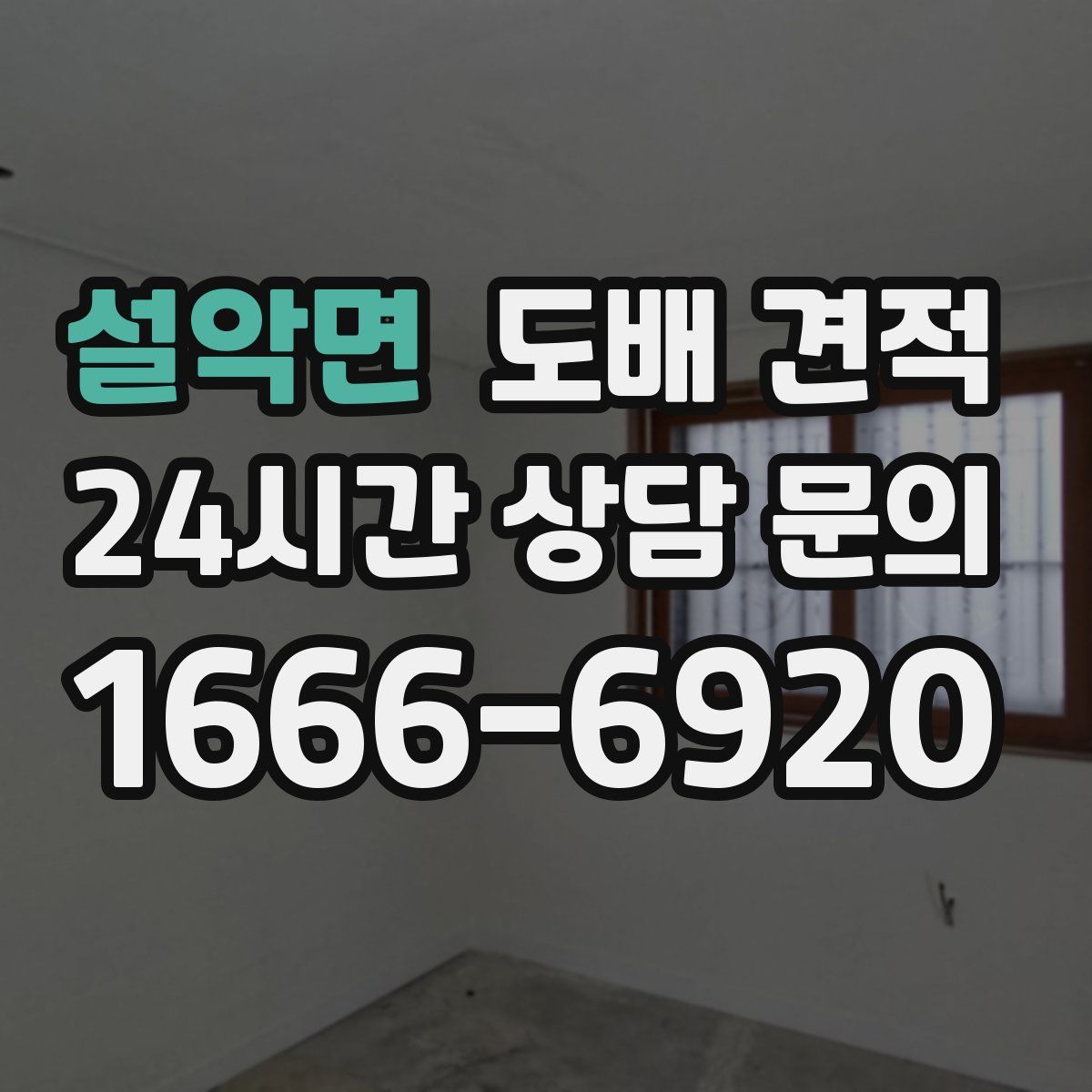설악면 도배 견적
