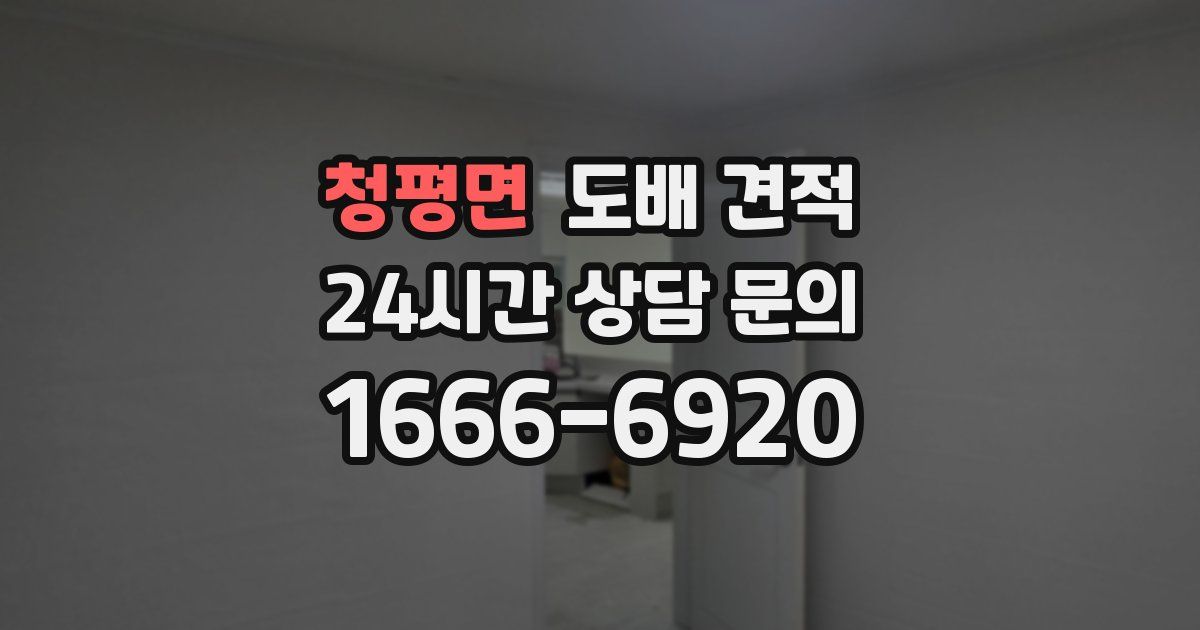 청평면 도배 견적