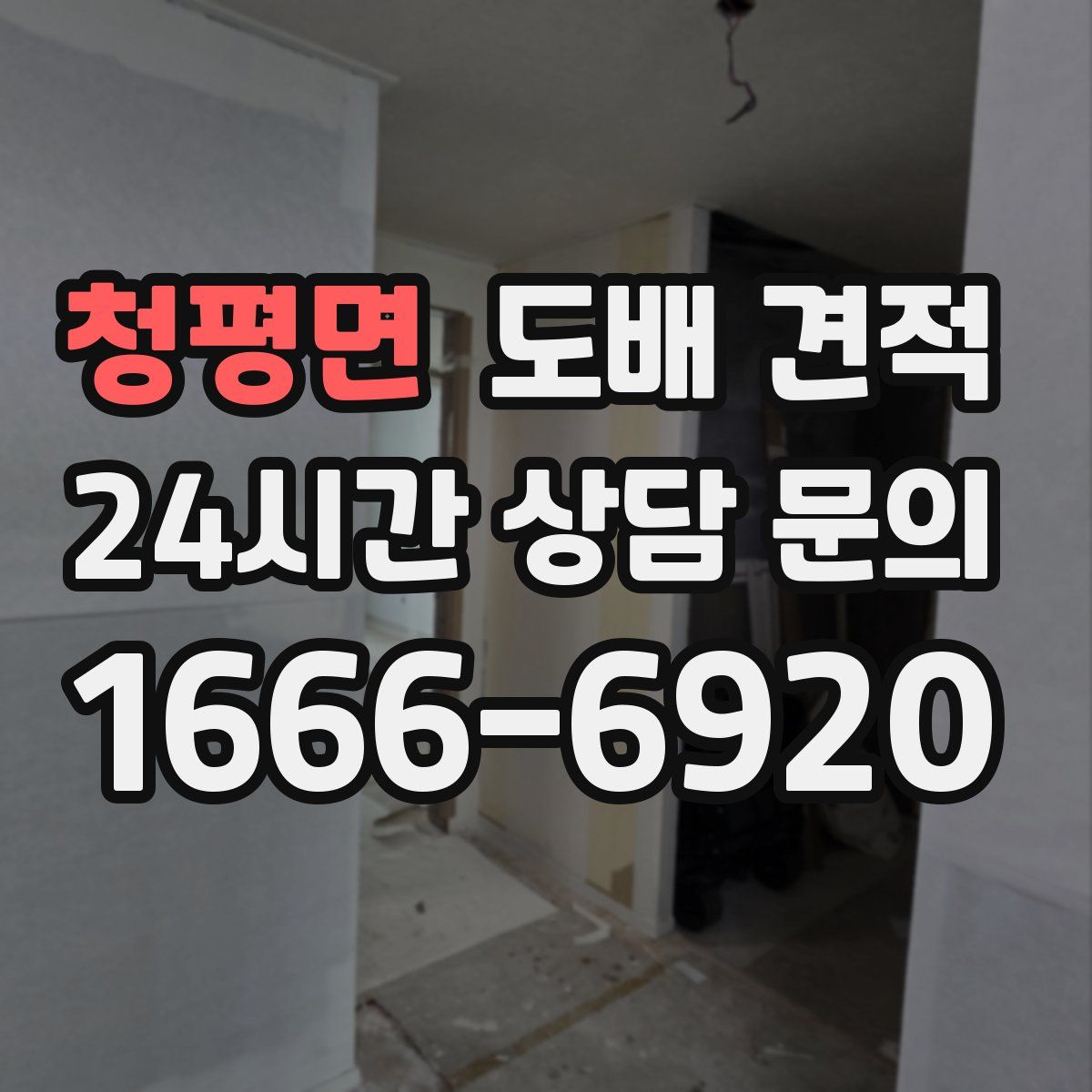 청평면 도배 견적