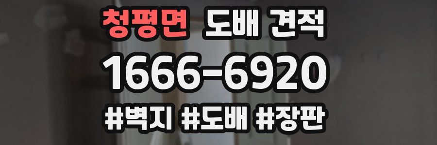 청평면 도배 견적