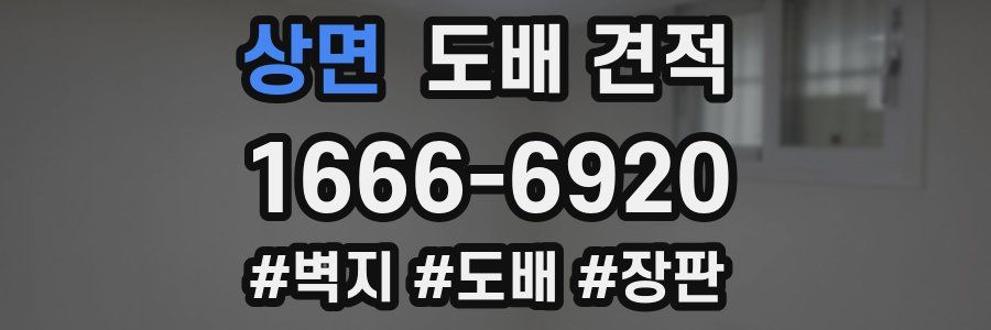 상면 도배 견적