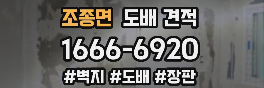 조종면 도배 견적