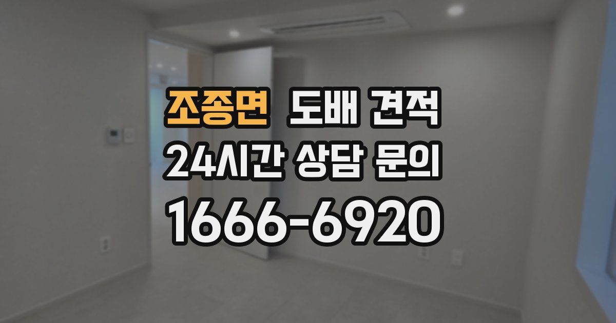 조종면 도배 견적
