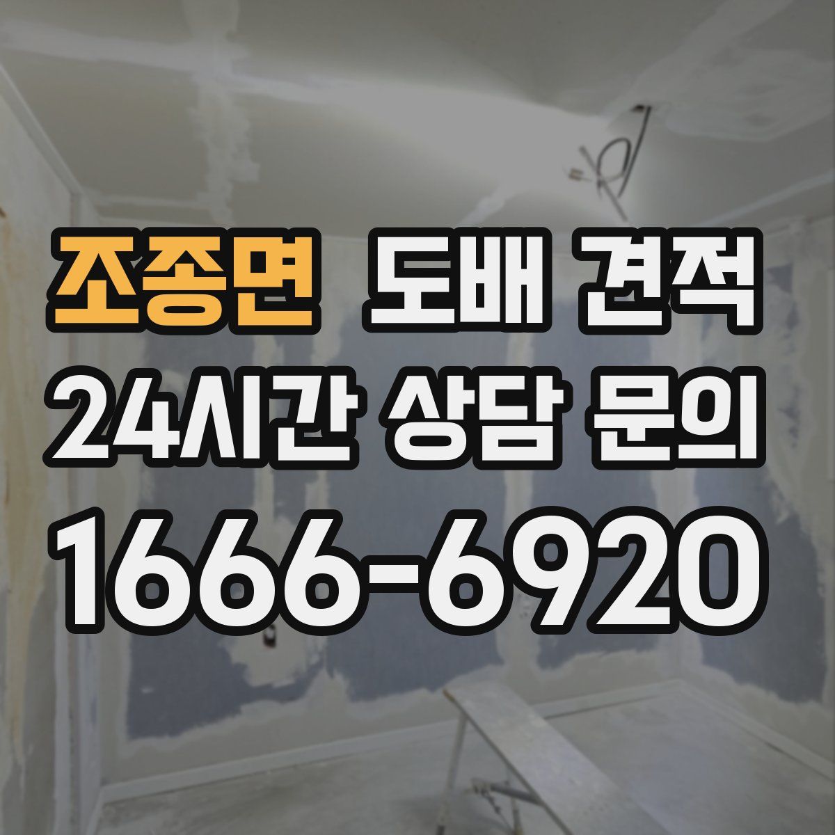 조종면 도배 견적