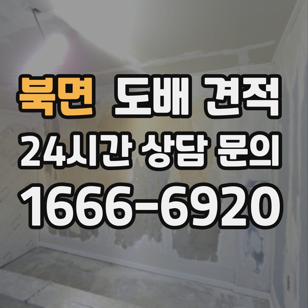 북면 도배 견적