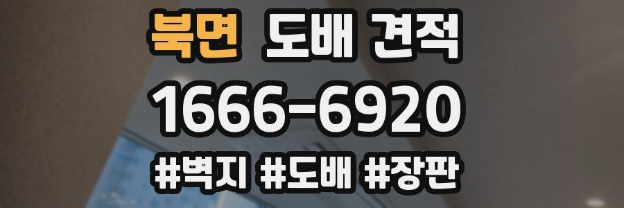 북면 도배 견적