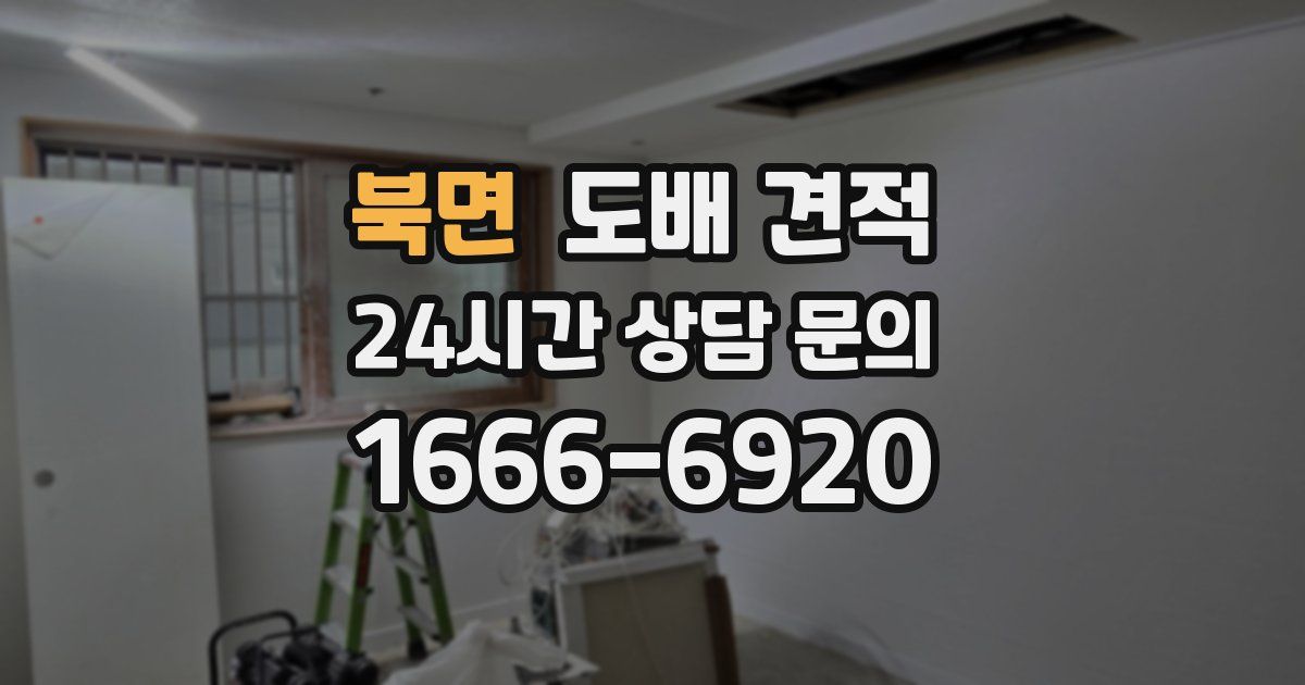 북면 도배 견적