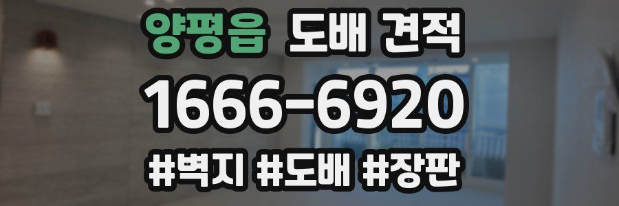 양평읍 도배 견적