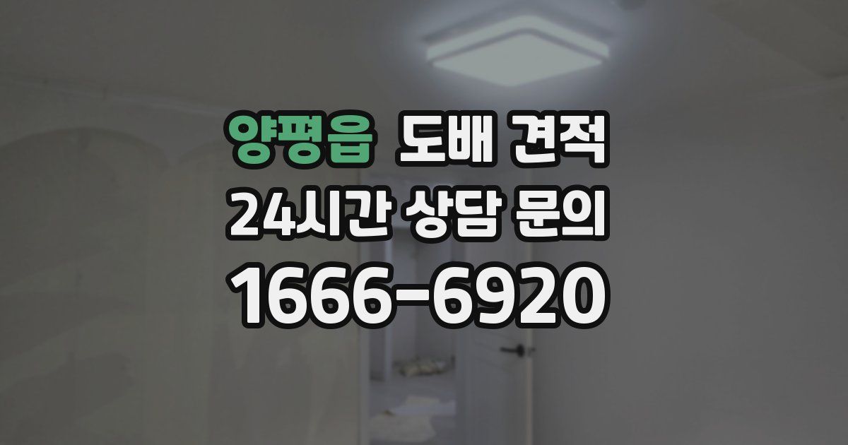 양평읍 도배 견적
