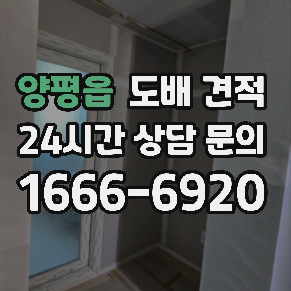 양평읍 도배 견적