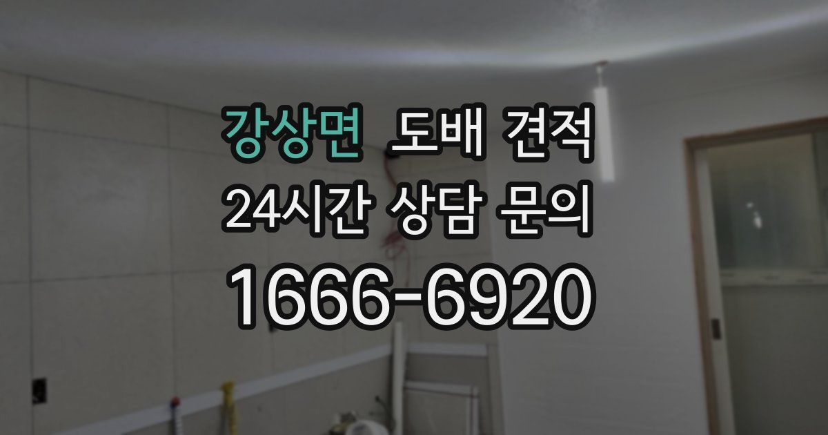 강상면 도배 견적
